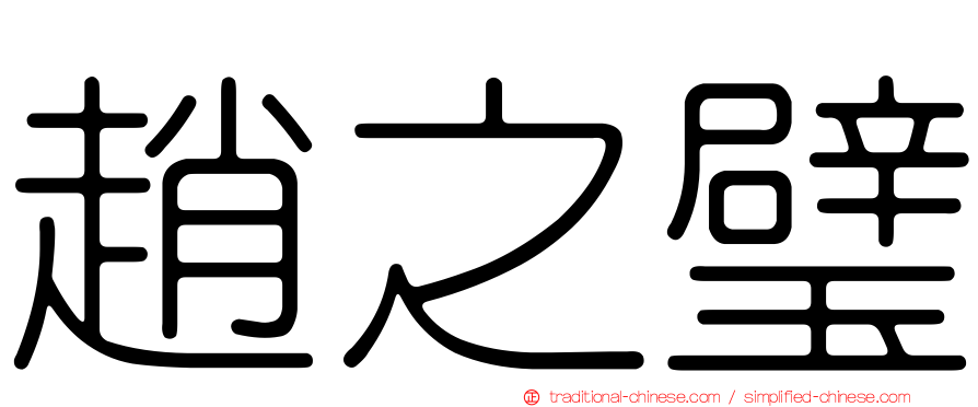 趙之璧