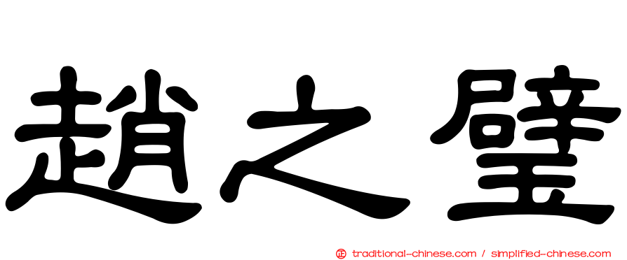 趙之璧