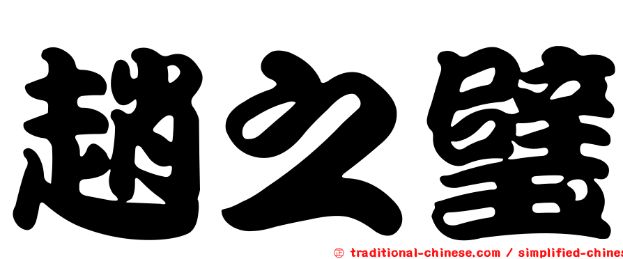 趙之璧