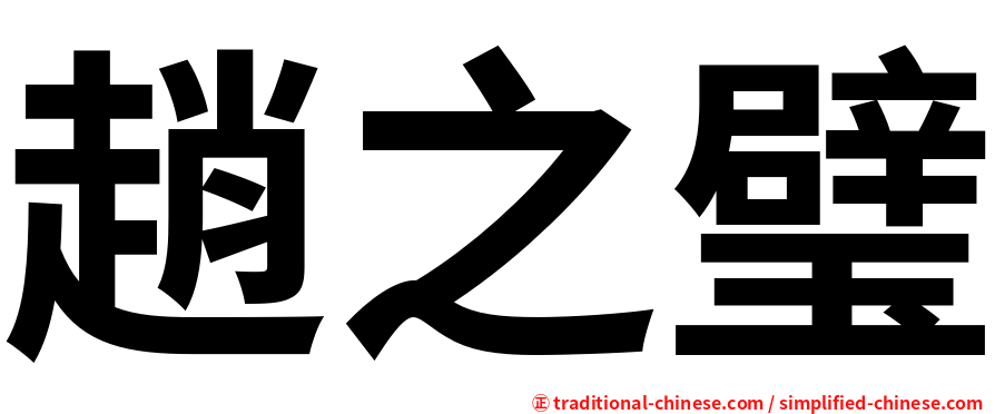 趙之璧