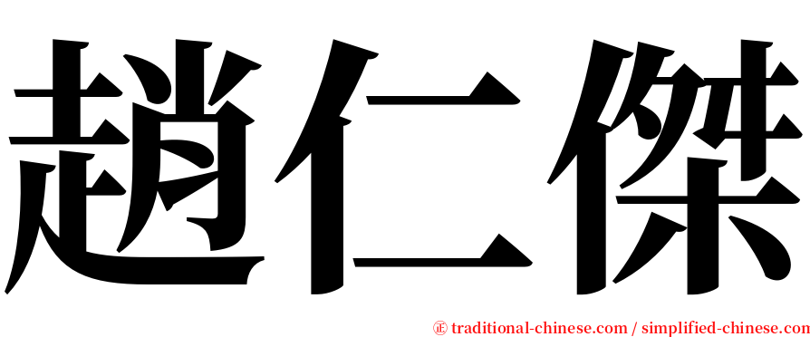 趙仁傑 serif font