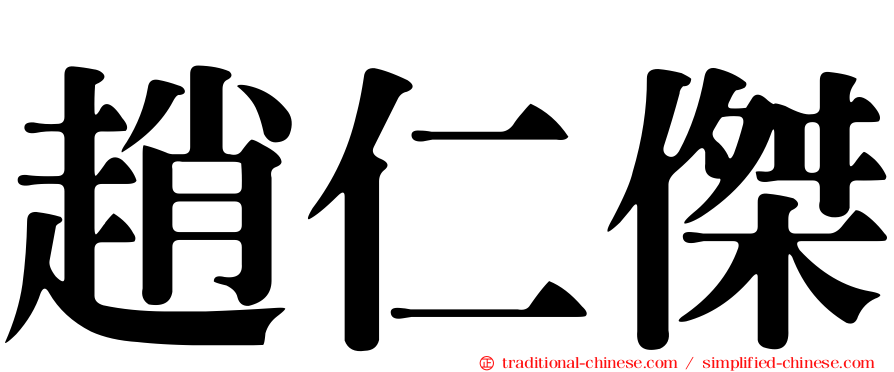 趙仁傑
