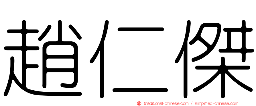 趙仁傑