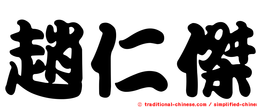 趙仁傑