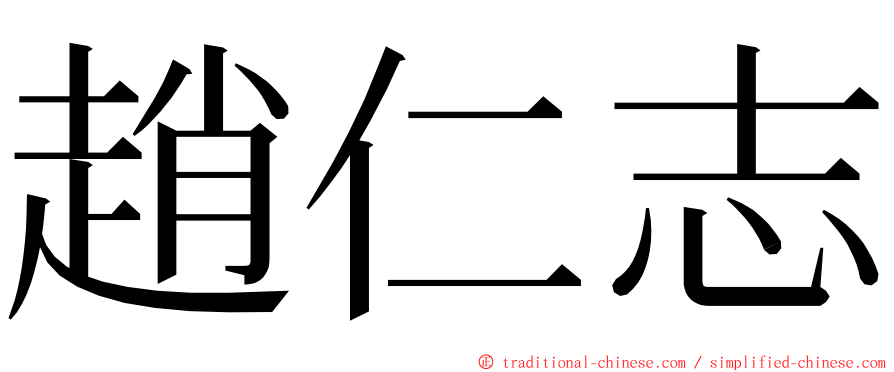 趙仁志 ming font