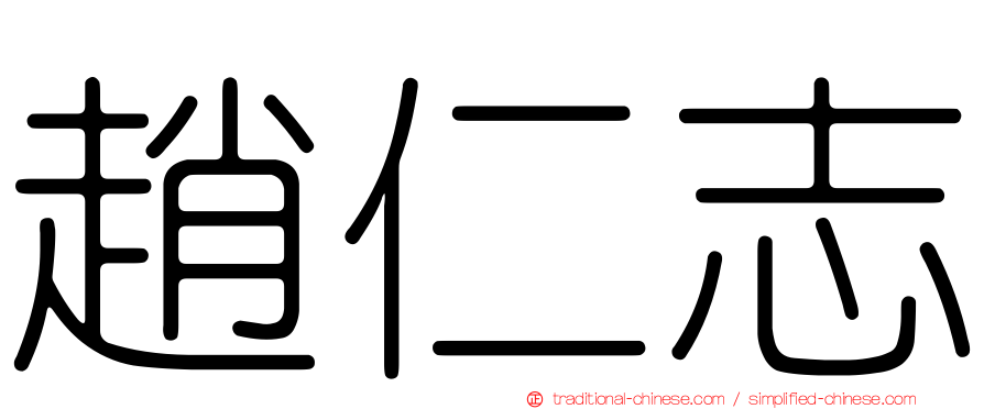 趙仁志