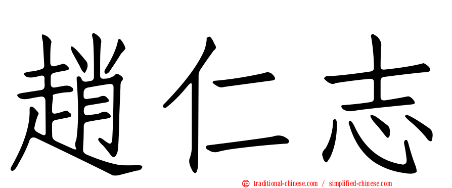 趙仁志