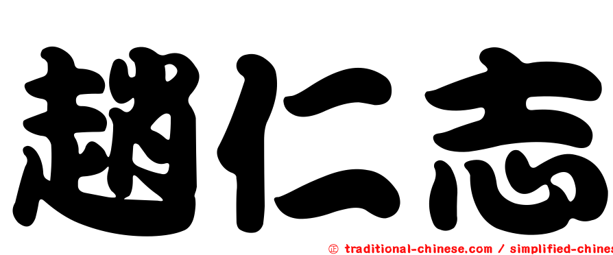 趙仁志