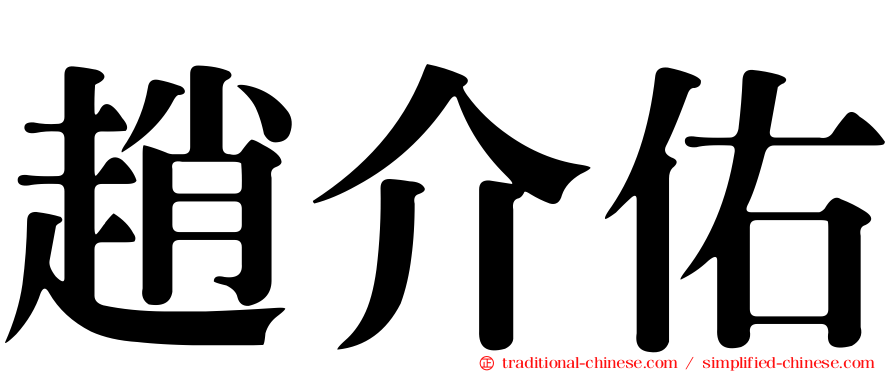 趙介佑
