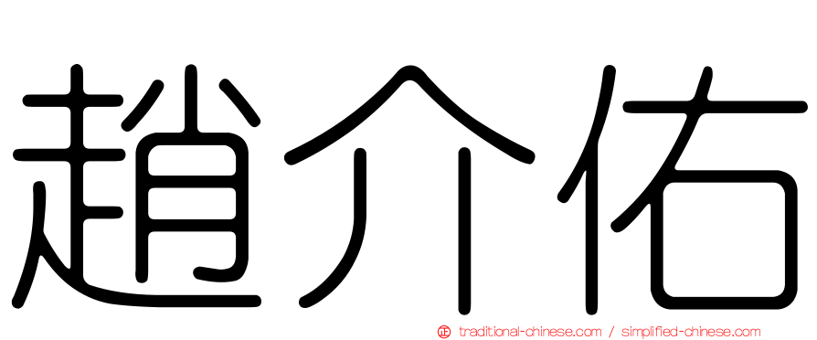 趙介佑