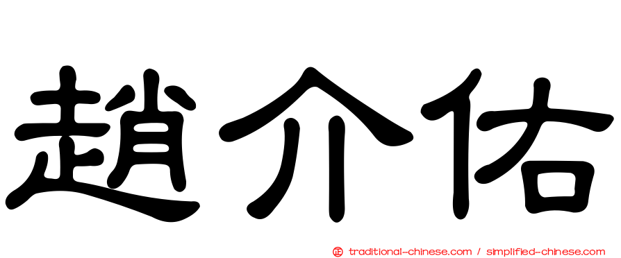 趙介佑
