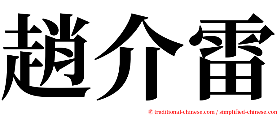 趙介雷 serif font