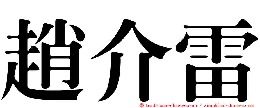 趙介雷