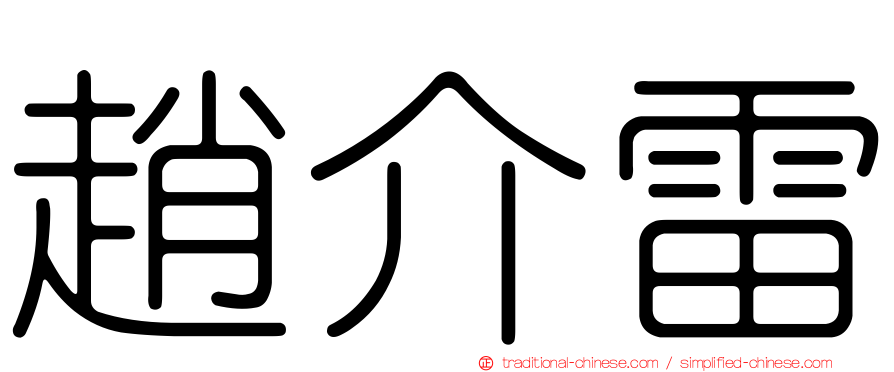 趙介雷