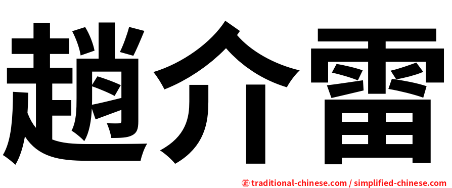 趙介雷