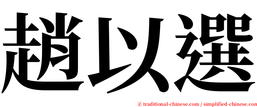 趙以選 serif font