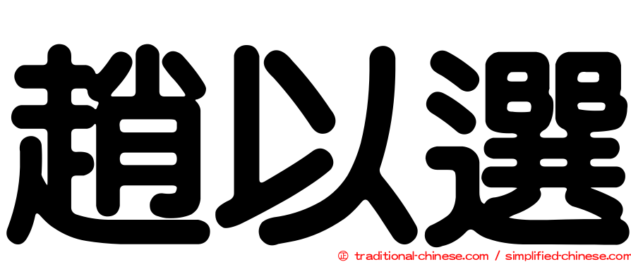 趙以選