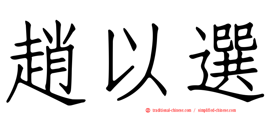 趙以選