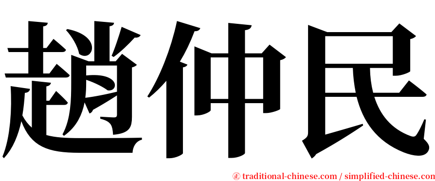 趙仲民 serif font