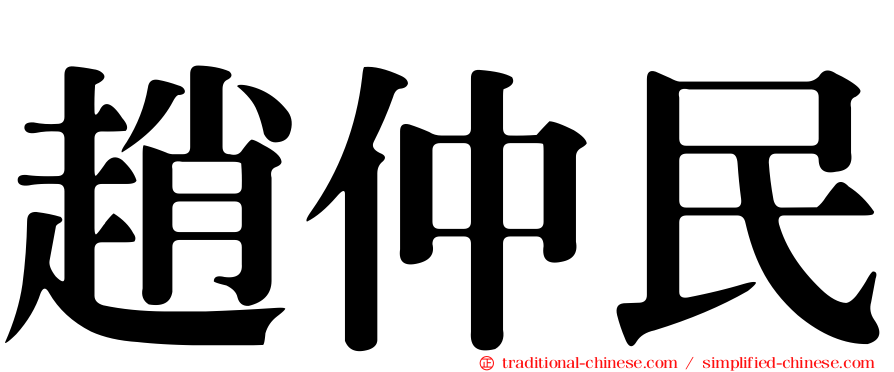 趙仲民