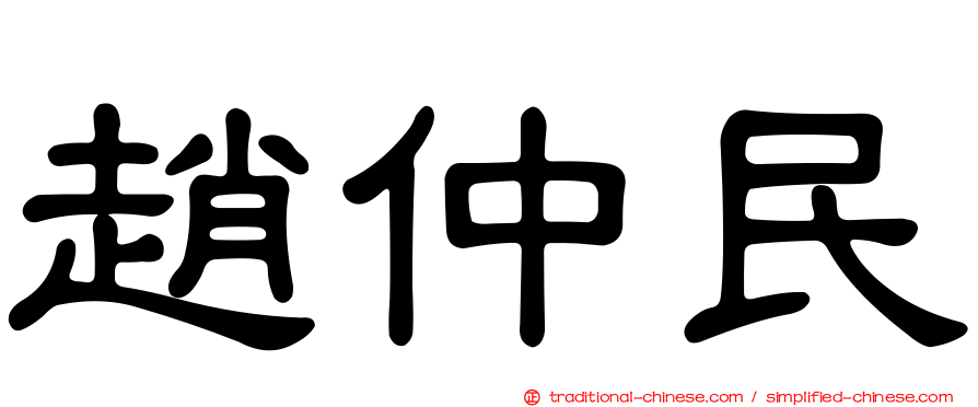 趙仲民