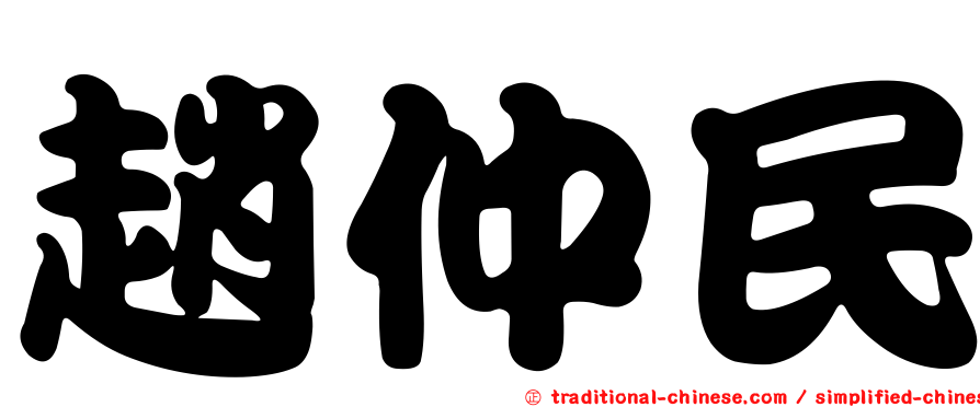 趙仲民