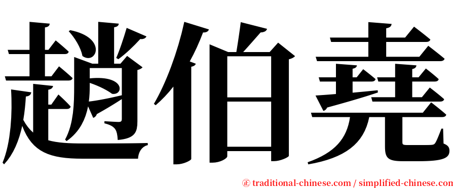 趙伯堯 serif font