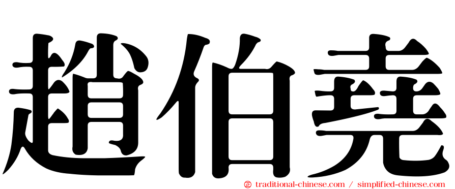 趙伯堯