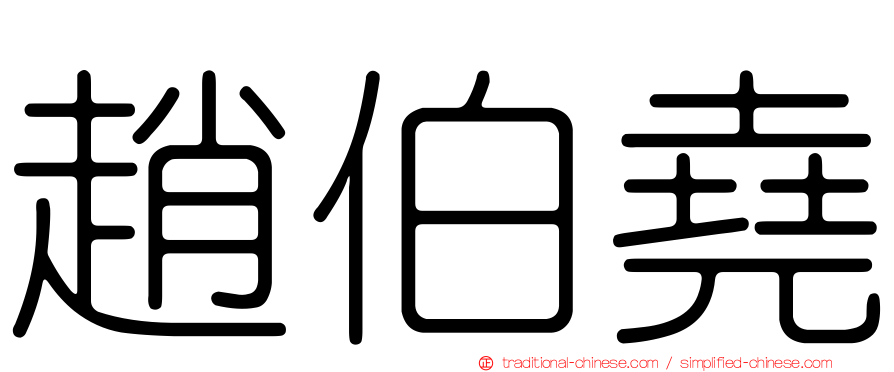 趙伯堯