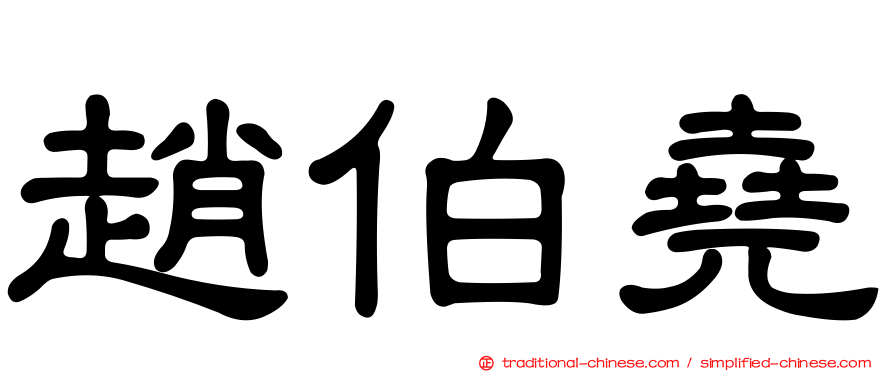 趙伯堯