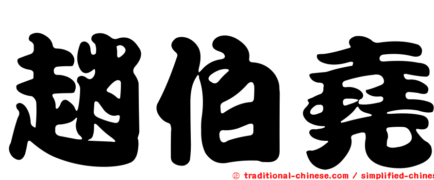 趙伯堯