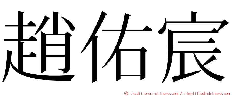 趙佑宸 ming font