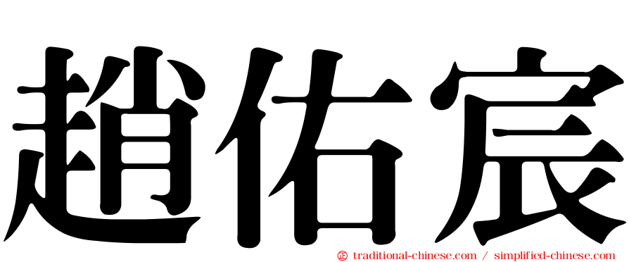 趙佑宸
