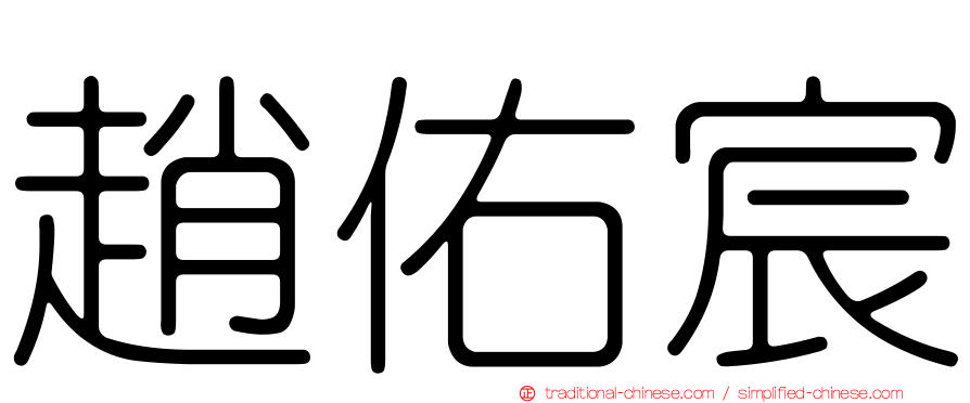 趙佑宸