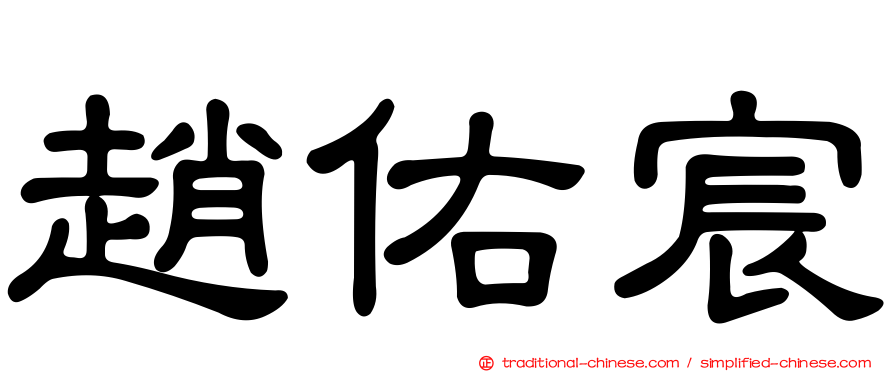 趙佑宸