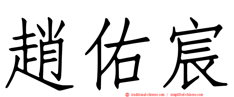 趙佑宸