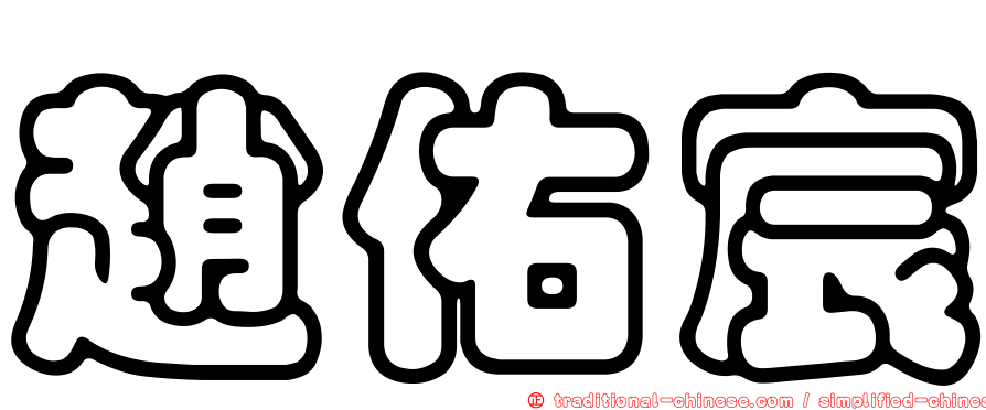 趙佑宸