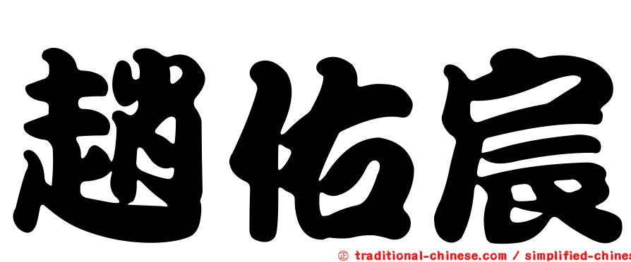 趙佑宸