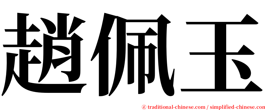 趙佩玉 serif font