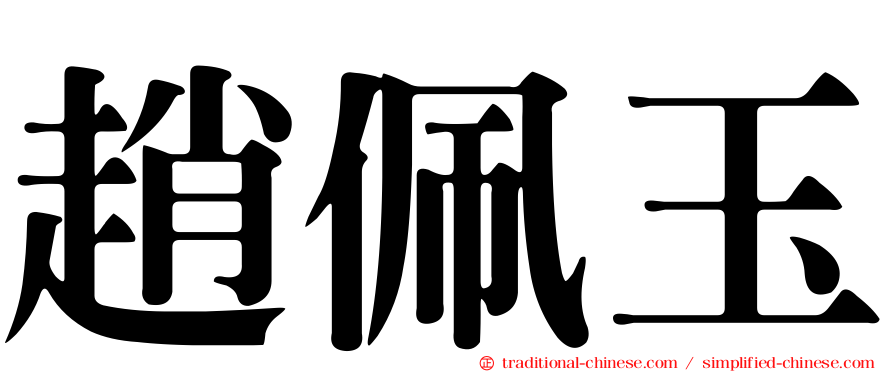 趙佩玉