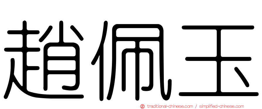 趙佩玉
