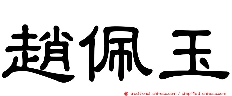 趙佩玉