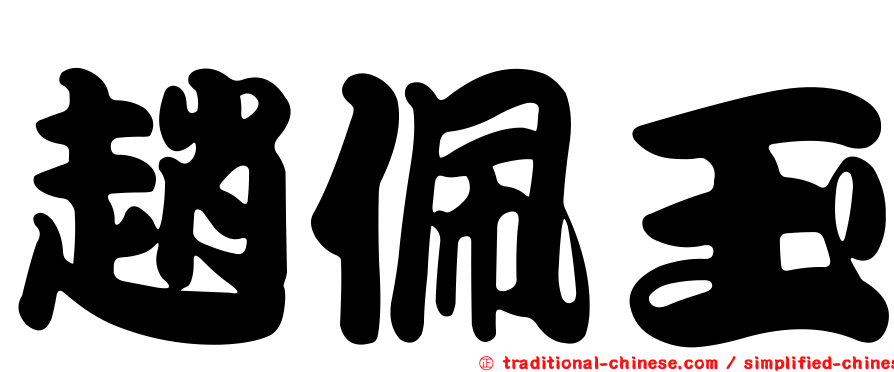 趙佩玉