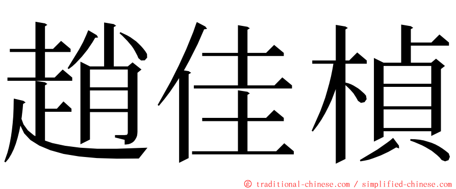 趙佳楨 ming font