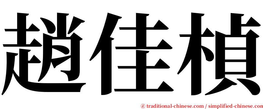 趙佳楨 serif font
