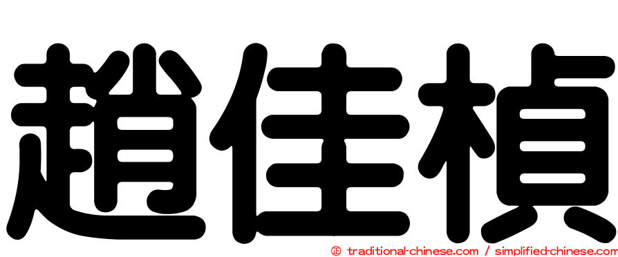 趙佳楨
