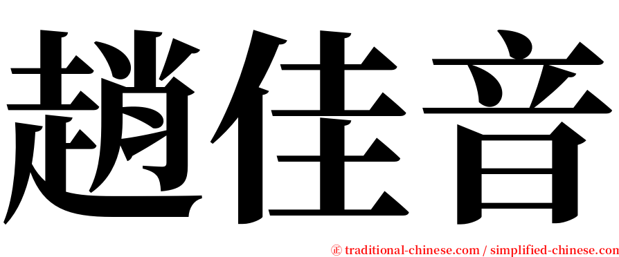 趙佳音 serif font