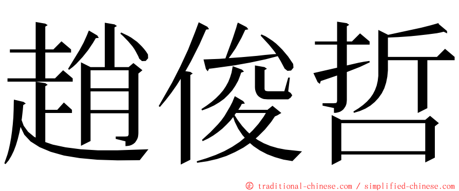趙俊哲 ming font