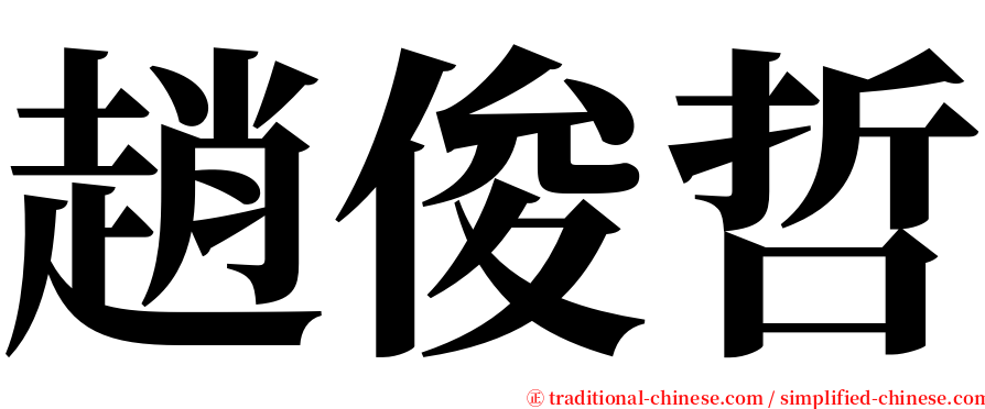 趙俊哲 serif font