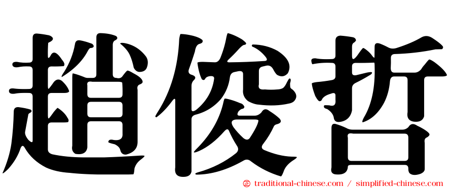 趙俊哲